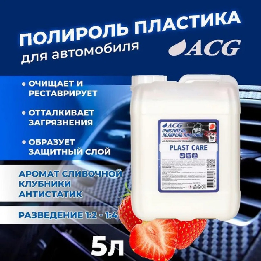 ACG PLAST CARE Очиститель-полироль пластика с ароматом сливочной клубники 5 л 1023226