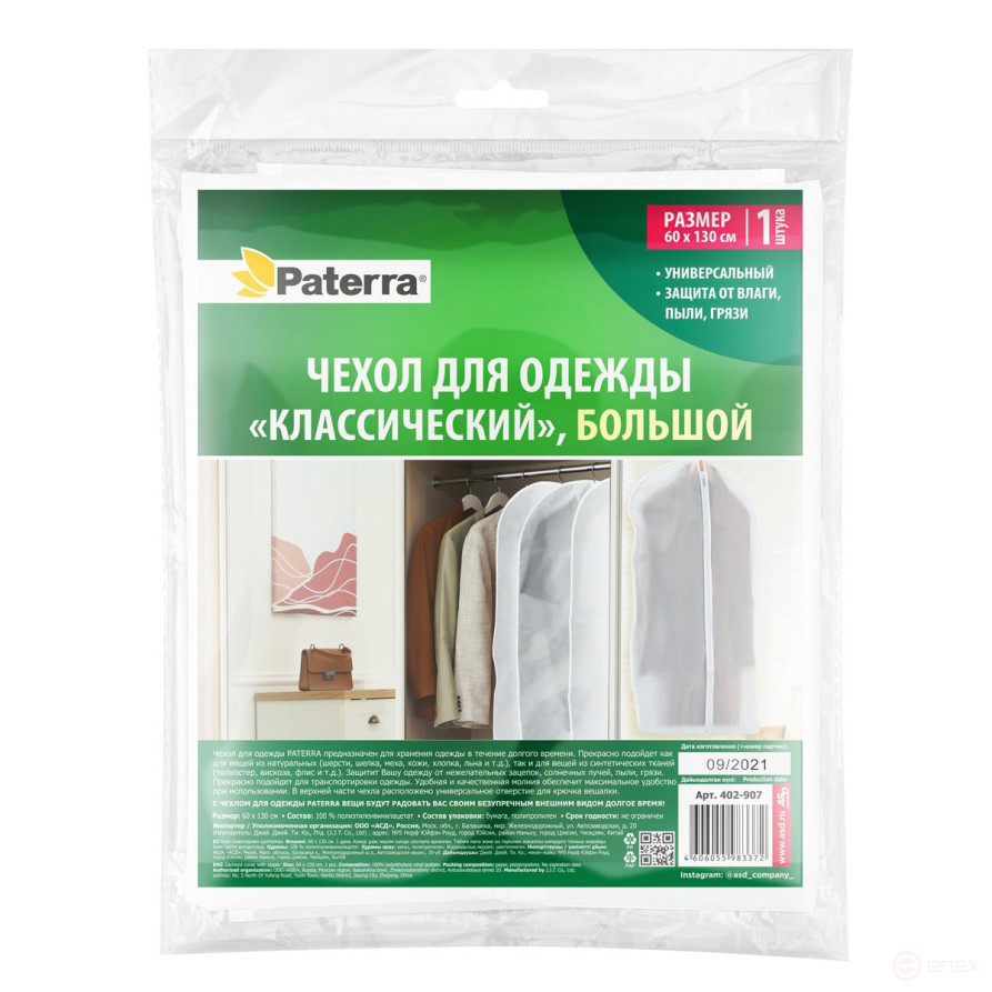 Чехол для одежды "Классический" большой, 60 х 130 см, PATERRA