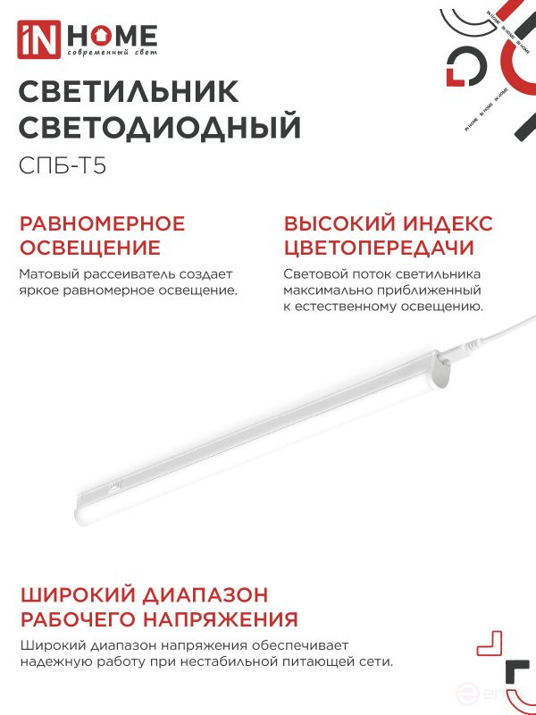 Светильник светодиодный СПБ-Т5 14Вт 230В 4000К 1260Лм 1200мм IN HOME