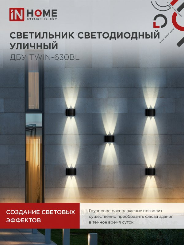 Светильник уличный светодиодный ДБУ TWIN-630BL 6Вт 3000К IP54 черный IN HOME