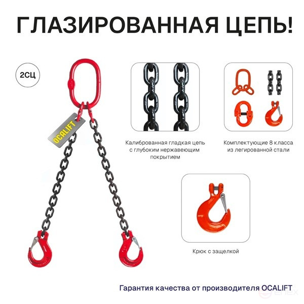 Строп OCALIFT 2СЦ 1,6т 4м цепной двухветвевой 8кл цепь глазированная 8кл G80