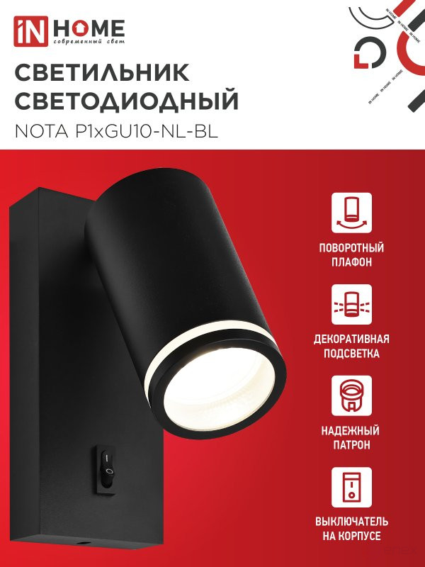 Светильник настенный под лампу NOTA P1хGU10-NL-BL с выключателем черный IN HOME