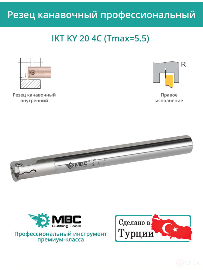 IKT KY 20 4C (Tmax=5.5) токарный канавочный резец, правый 20 мм / пластина GDM 4*** (4) мм