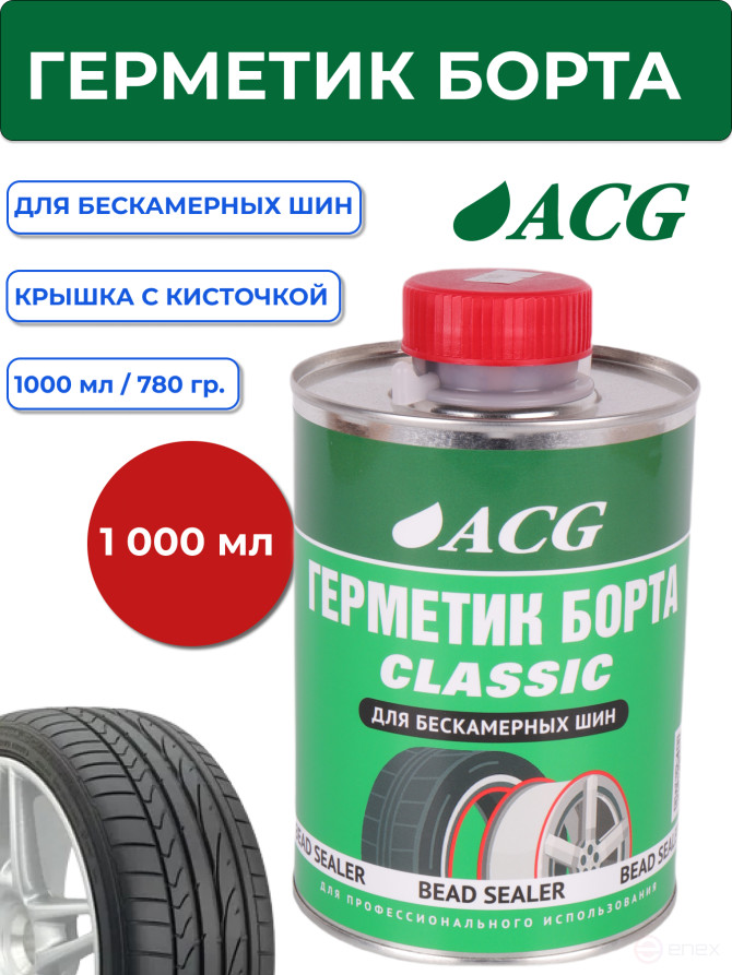 ACG CLASSIC 1 л Герметик борта банка с кистью 1023201