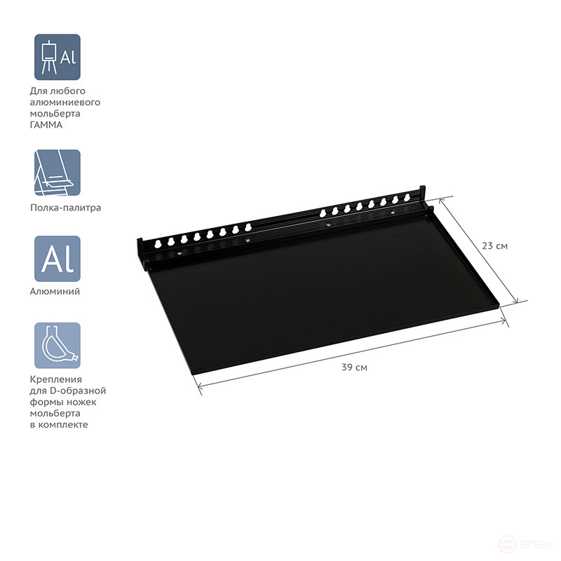 Полка для мольберта алюминиевая прямоугольная Гамма "Студия", 39*23см