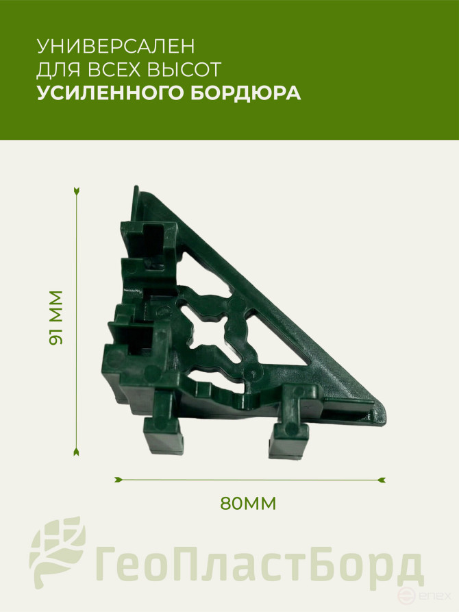 Уголки соединительные внутренние для усиленных бордюров ГеоПластБорд зеленые