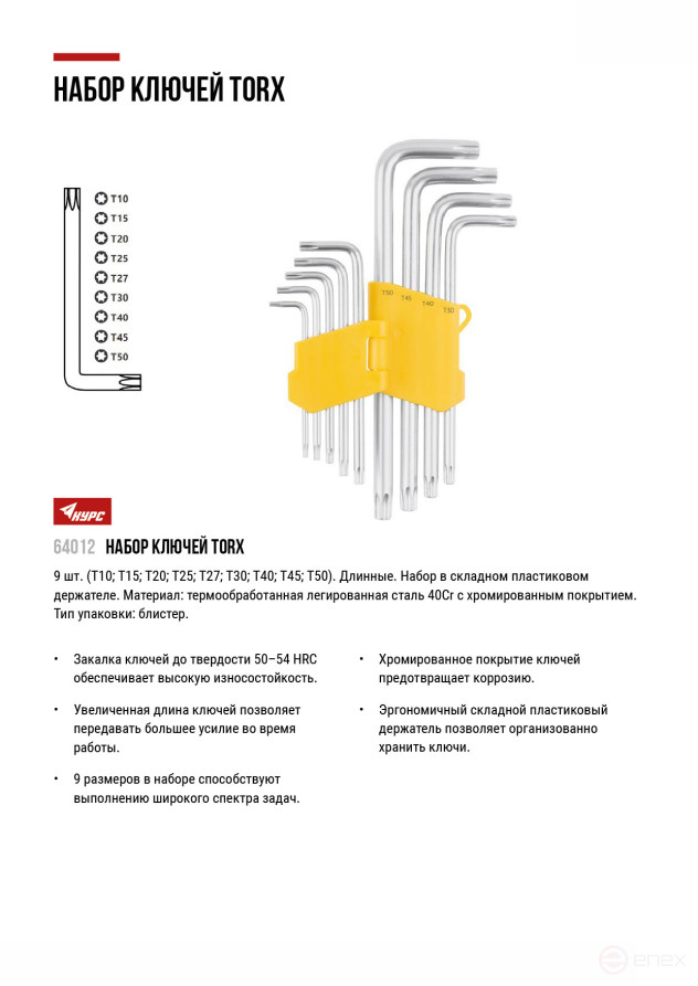 Ключи "звездочки" 9 шт. 40Cr, Т10-Т50, в пластиковом держателе