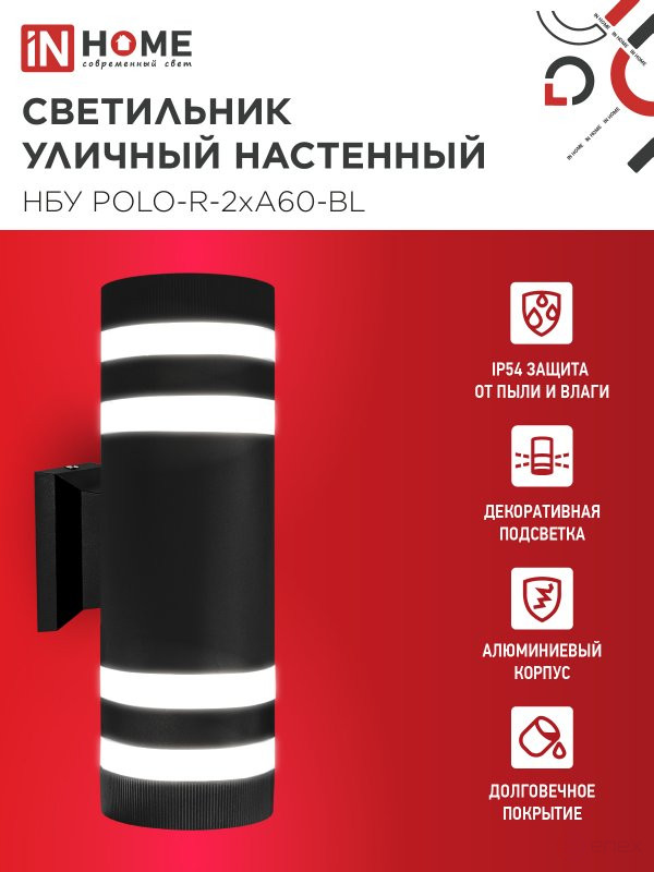 Светильник уличный настенный двусторонний НБУ POLO-R-2хA60-BL алюминиевый черный IP54 IN HOME