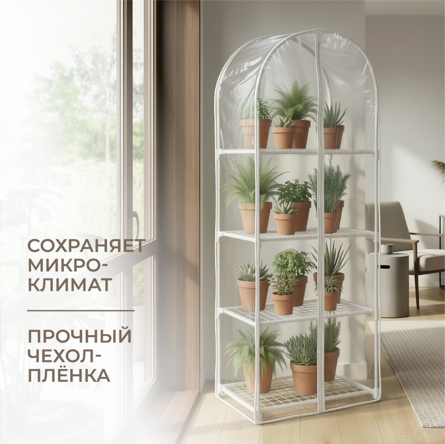 Greenhouse greenhouse on the windowsill Geoplastboard 59x39x160 cm 4 shelves with a cover arch color white