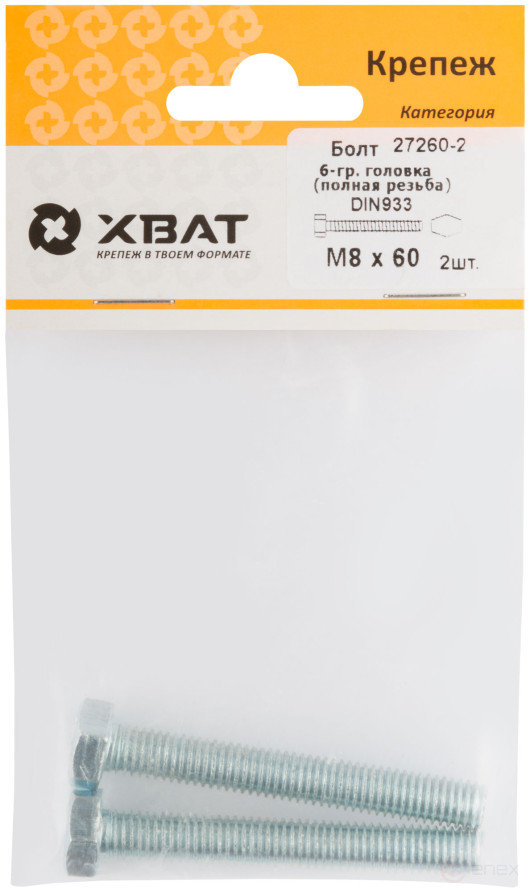 Болт 6-гранная головка (полная резьба) М8 х 60 (фасовка 2 шт ) DIN933