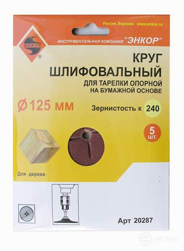 Шлифкруги Ф125 мм, К240, для опорных тарелок, набумажной основе, 5 штук