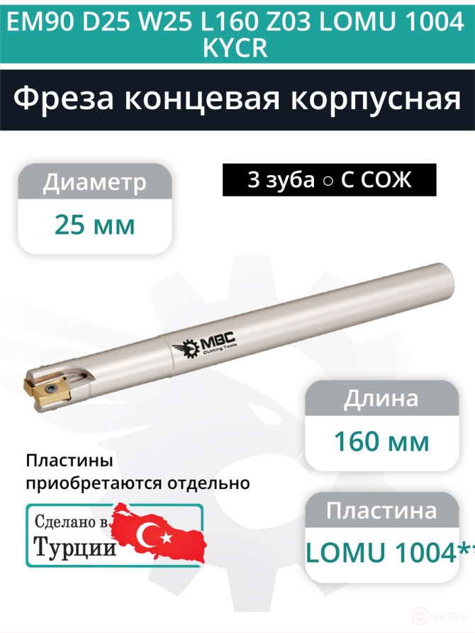 Концевая фреза корпусная 25 мм, 3 зуба, L 160 мм / EM90 D25 W25 L160 Z03 LOMU 1004 KYCR (с СОЖ)