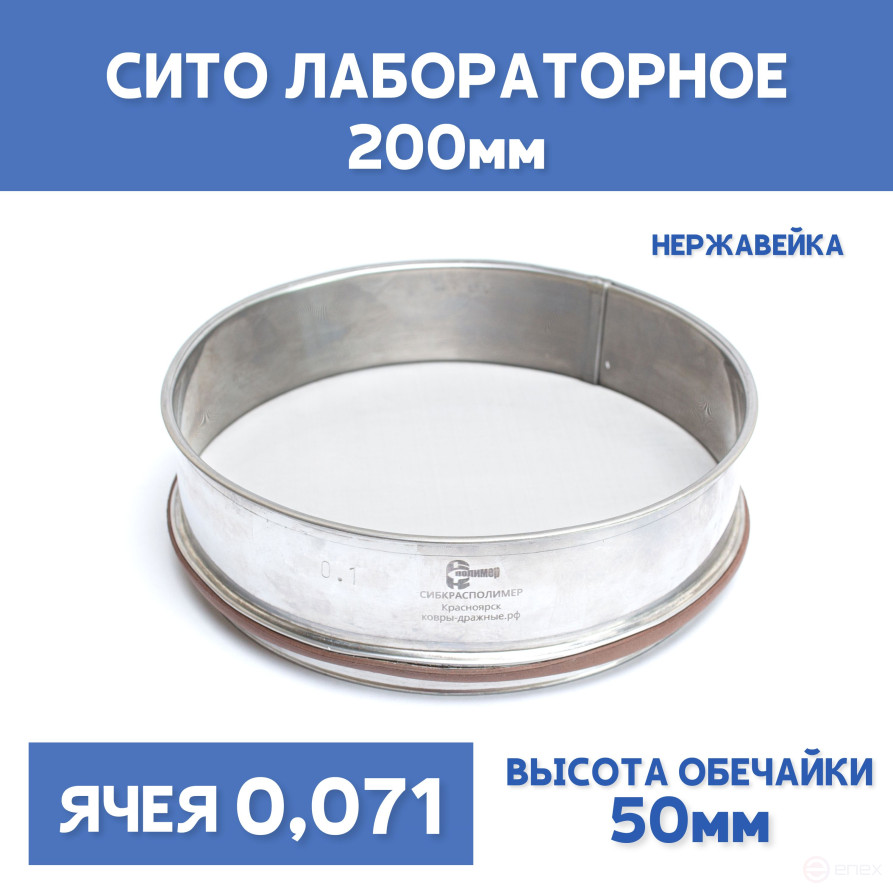 Сито лабораторное 200x50 мм, ячея 0,071 мм, нержавеющая сталь