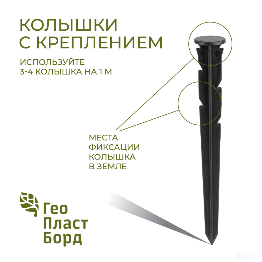 Колышки садовые 240 мм для бордюров ГЕОПЛАСТБОРД 30 штук