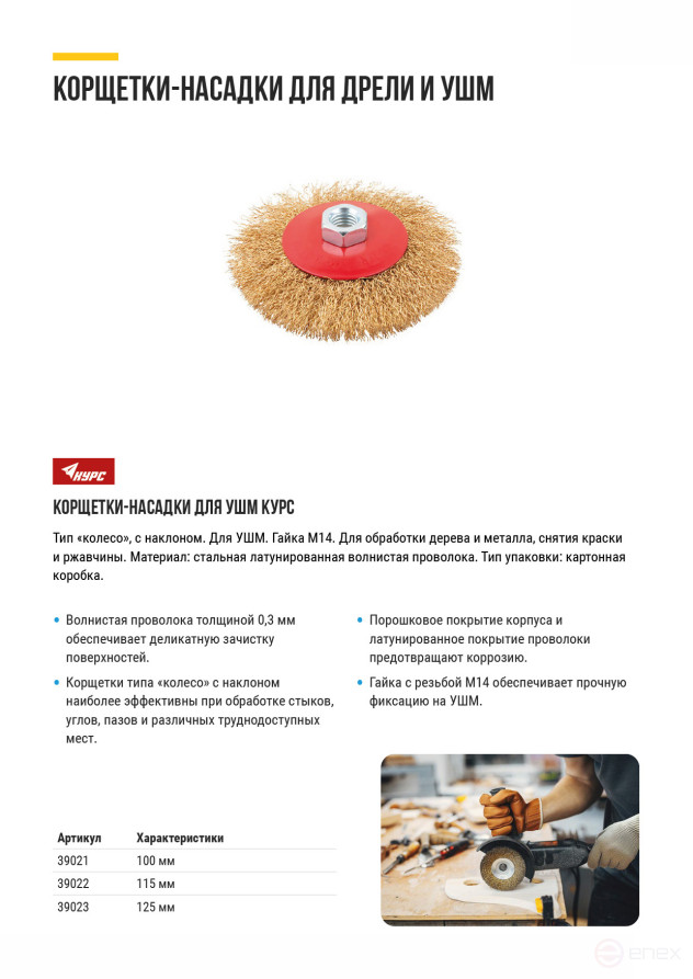 Корщетка-колесо с наклоном, гайка М14, стальная волнистая латунированная проволока 100 мм