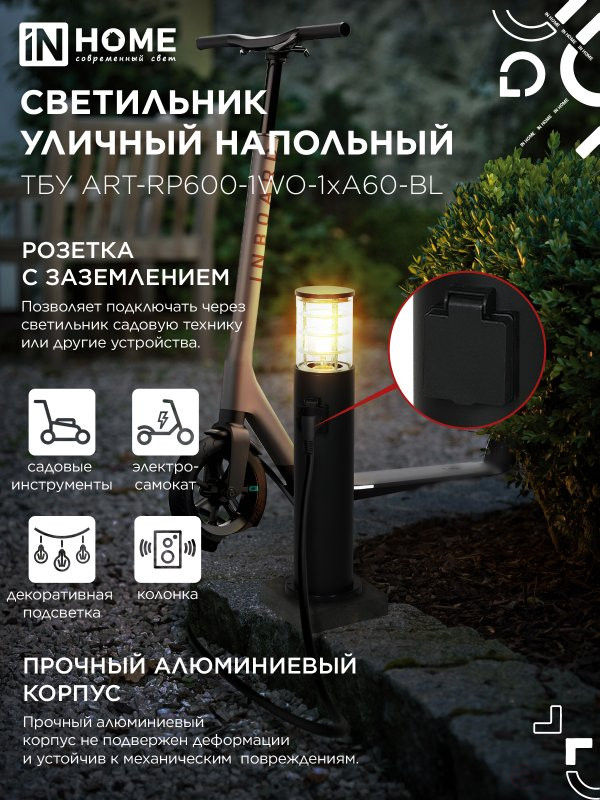 Светильник уличный напольный ТБУ ART-RP600-1WO-1хA60-BL 600мм, розетка c з/к, черный IP54 IN HOME