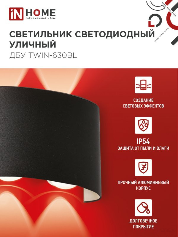 Светильник уличный светодиодный ДБУ TWIN-630BL 6Вт 3000К IP54 черный IN HOME