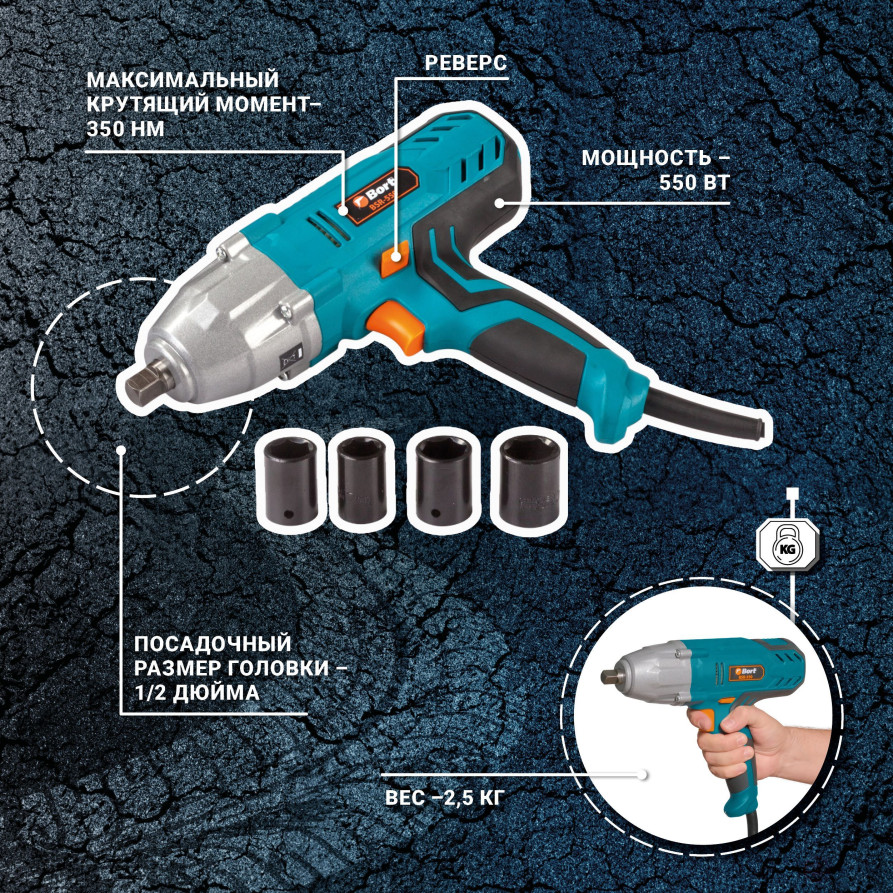 Гайковерт сетевой ударный BORT BSR-550