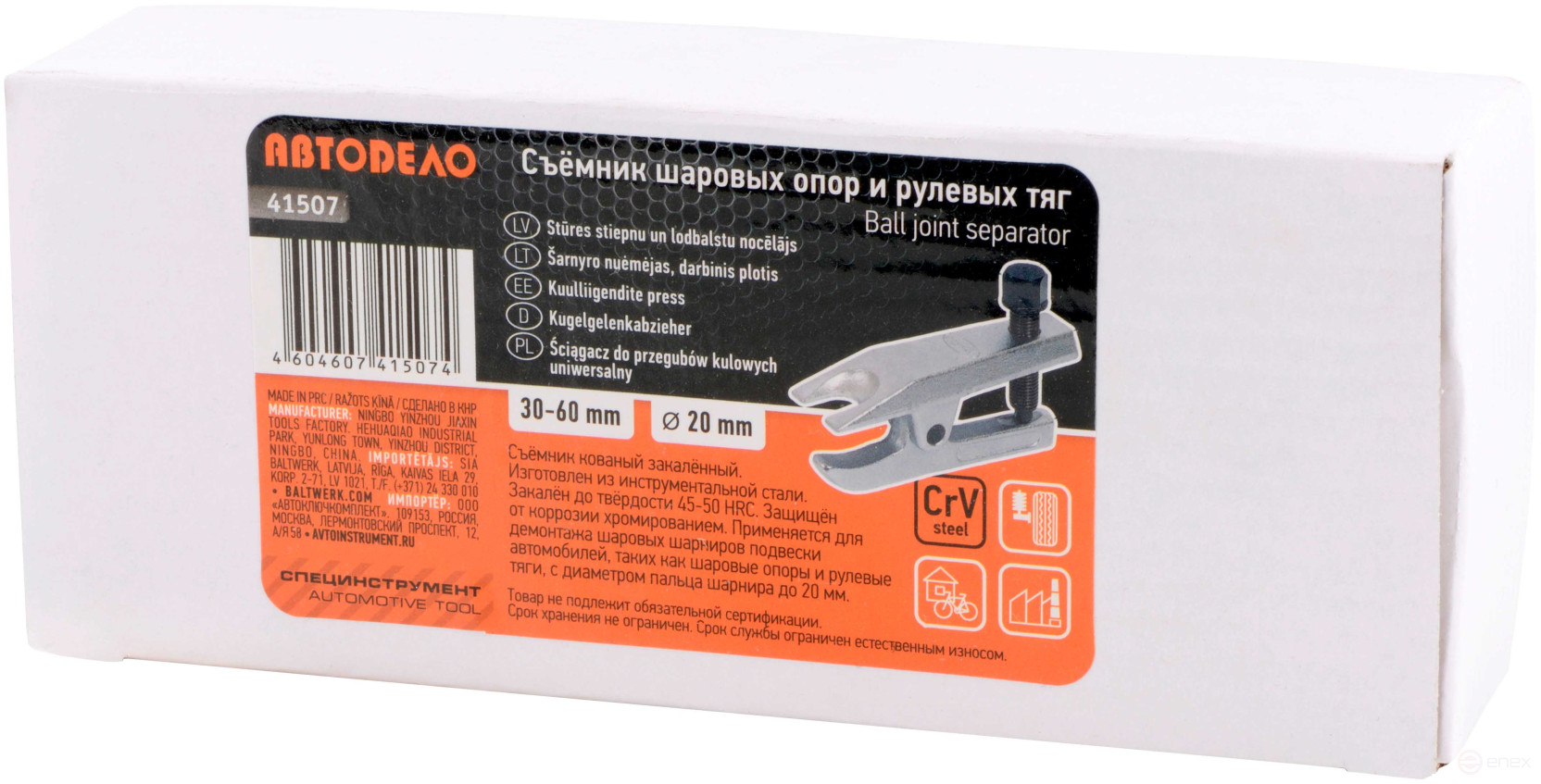 Съемник шаровых опор и рулевых тяг A=20mm H=30-60mm (АвтоDело) 41507