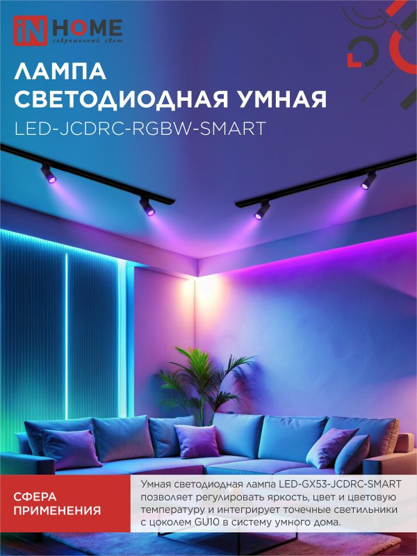 Лампа светодиодная LED-JCDRC-RGBW-SMART 11Вт 230В Wi-Fi GU10 RGB-3000-6500К 990Лм IN HOME