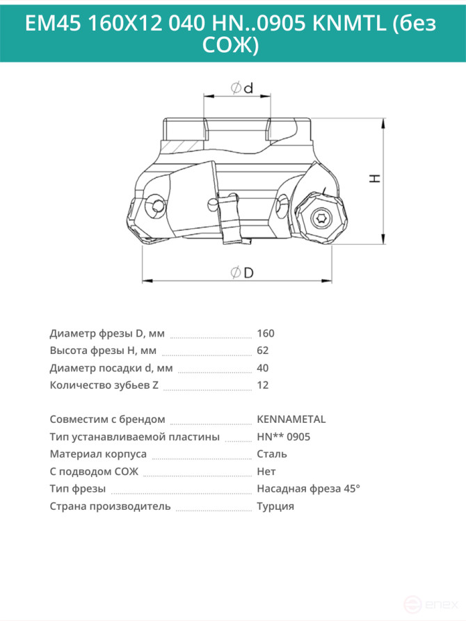 Фреза торцевая насадная 160 мм, посадка 40 мм, 12 зубьев EM45 160X12 040 HN..0905 KNMTL (без СОЖ) под пластину KENNAMETAL