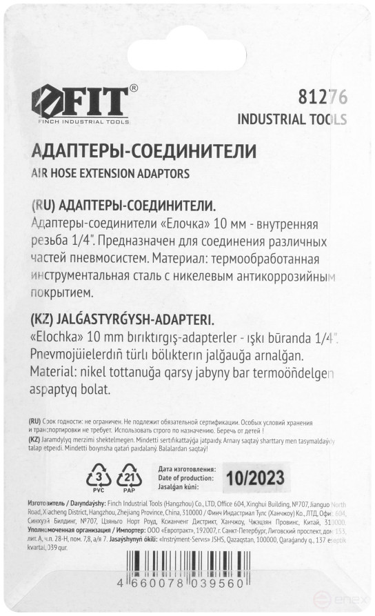 Herringbone adapters 10 mm - 1/4" internal thread, 2 pcs.