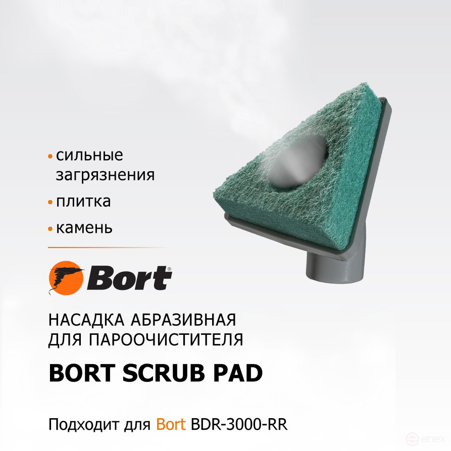 Насадка для пароочистителя BORT Scrub pad