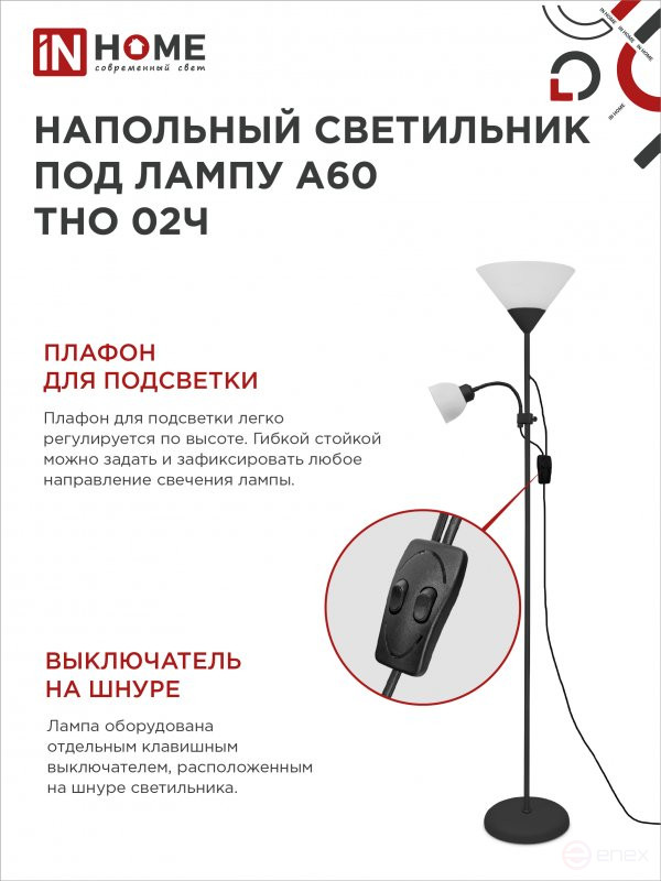 Светильник напольный под лампу ТНО 02-Е27+Е14Ч 230В белый плафон, черный корпус IN HOME