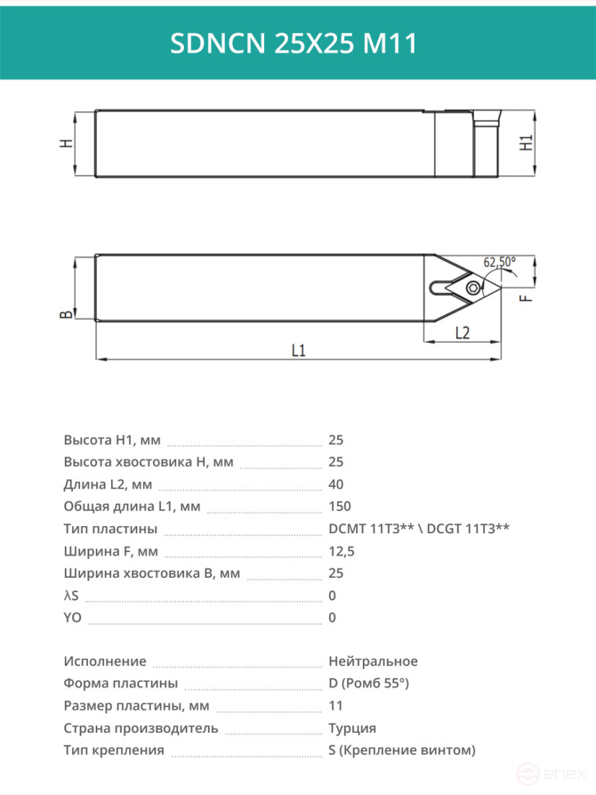 SDNCN 25X25 M11 резец токарный проходной нейтральный 25x25 мм / пластина 11 мм, DCMT 11T3**