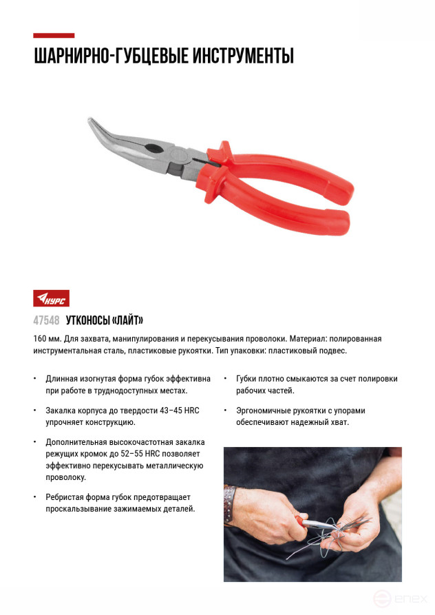 Утконосы "Лайт", пластиковая ручки, полированная сталь 160 мм