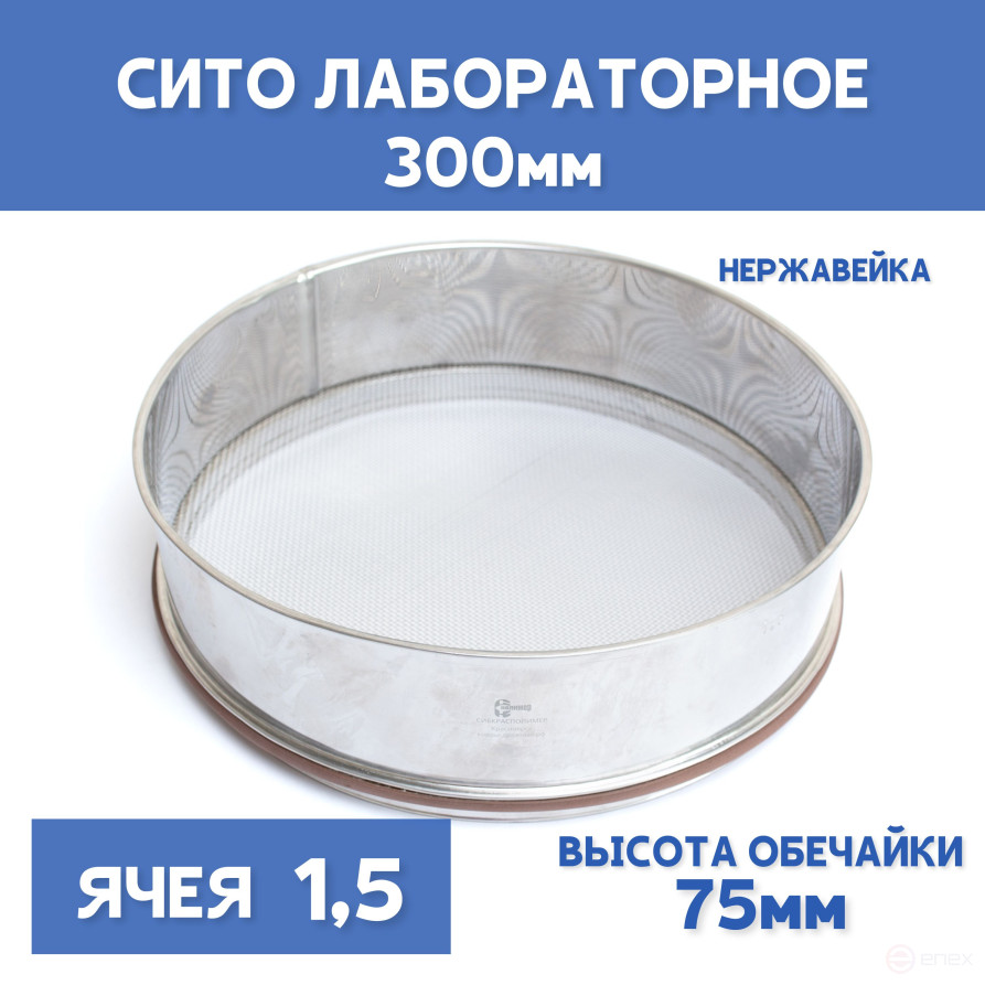 Сито лабораторное 300x75 мм, ячея 1,5 мм, нержавеющая сталь