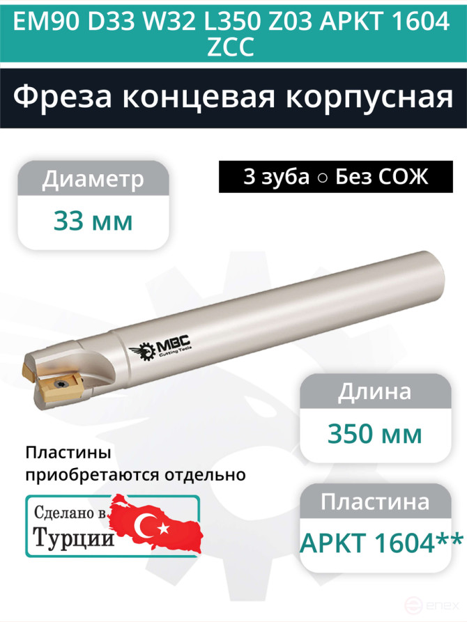 Концевая фреза корпусная 33 мм, 3 зуба, L 350 мм / EM90 D33 W32 L350 Z03 APKT 1604 ZCC (без СОЖ)