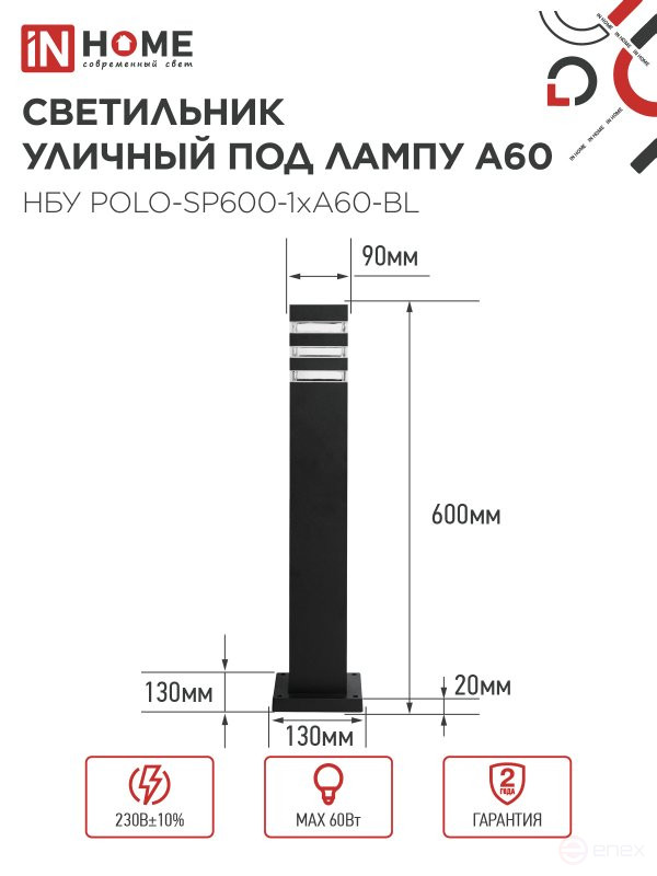 Светильник уличный напольный НБУ POLO-SP600-1xA60-BL алюминиевый 600мм черный IP54 IN HOME