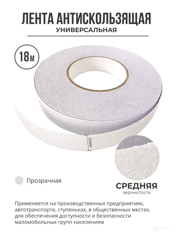 Противоскользящая самоклеящаяся лента. Средняя зернистость. 25 мм. Прозрачная