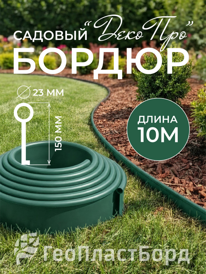 Бордюр садовый ДЕКО ПРО 10м высота 15 мм зеленый