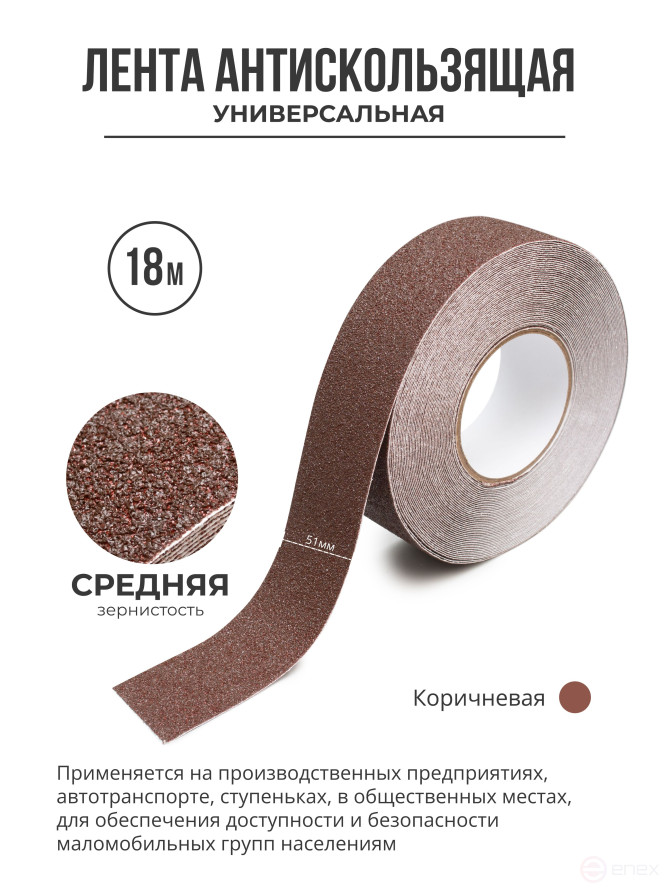 Противоскользящая самоклеящаяся лента. Средняя зернистость. 51 мм. Коричневая