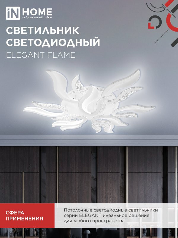 Светильник светодиодный ELEGANT FLAME 120Вт 230В 3000-6500K 1035х895х120мм c пультом ДУ белый IN HOME