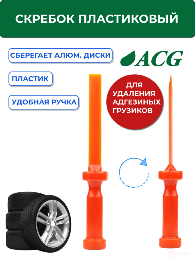 ACG T713 Скребок пластиковый для удаления адгезивных грузиков (самоклейки) 1023009
