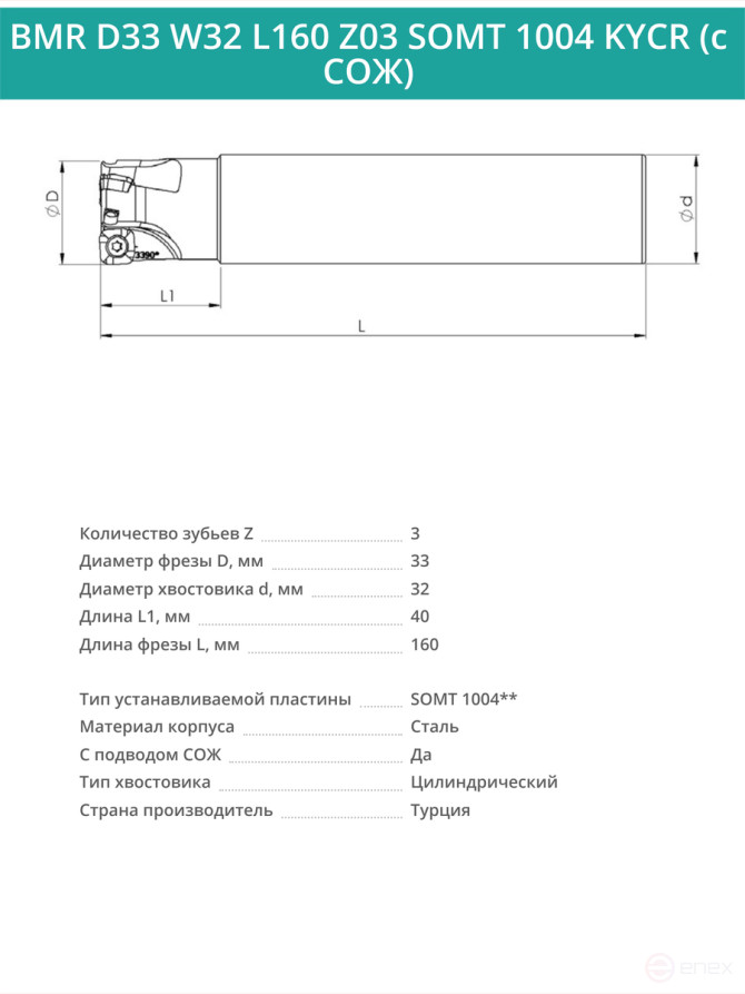 Концевая фреза корпусная 33 мм, 3 зуба, L 160 мм / BMR D33 W32 L160 Z03 SOMT 1004 KYCR (с СОЖ)