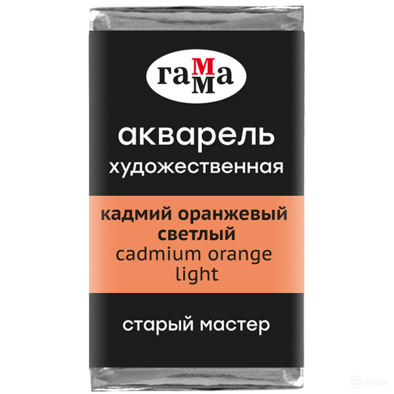 Акварель художественная Гамма "Старый Мастер" кадмий оранжевый светлый, 2,6мл, кювета