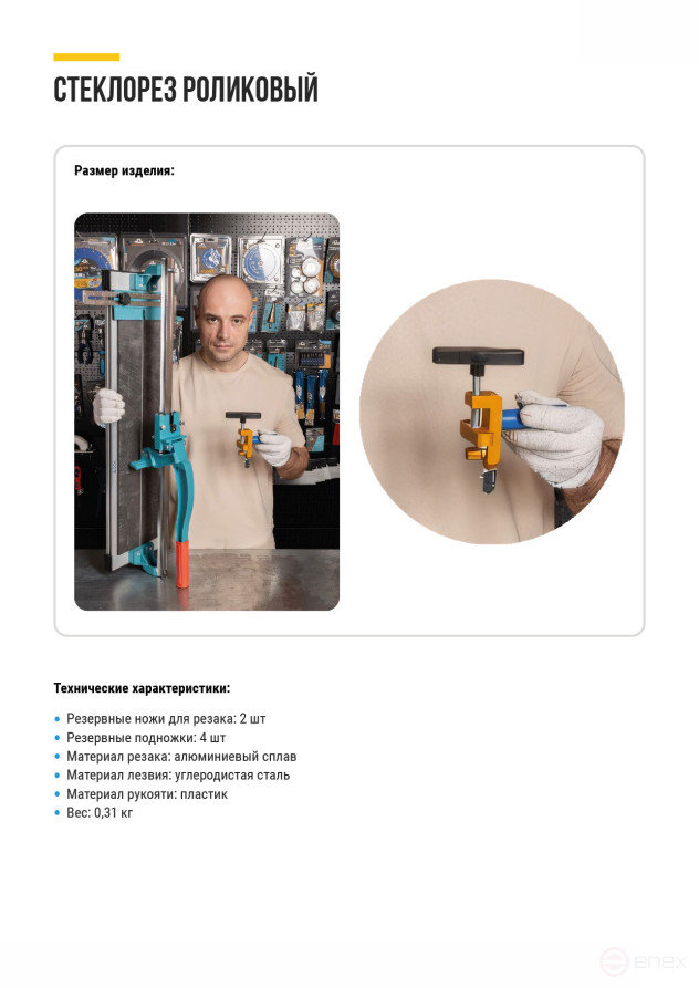 Стеклорез универсальный