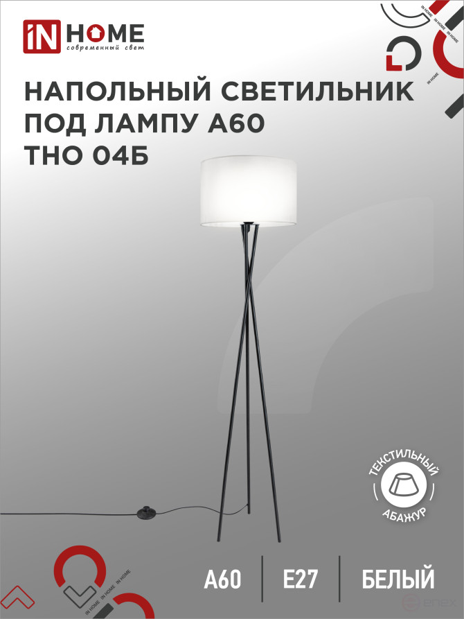 Светильник напольный под лампу ТНО 04-Е27Б 230В белый абажур, черная тренога IN HOME