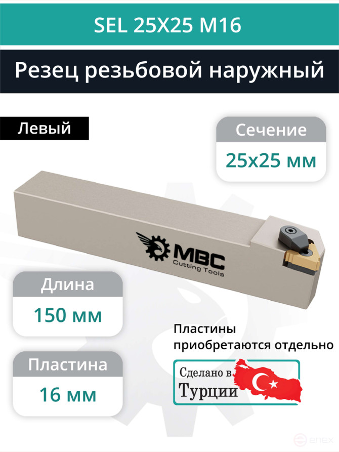 SEL 25X25 M16 резец для наружной резьбы 25x25 мм, левый / пластина 16EL**