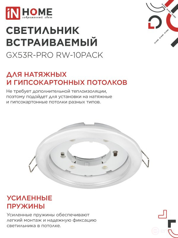 Светильник встраиваемый GX53R-PRO RW-10PACK под лампу GX53 белый (10 шт./упак.) IN HOME