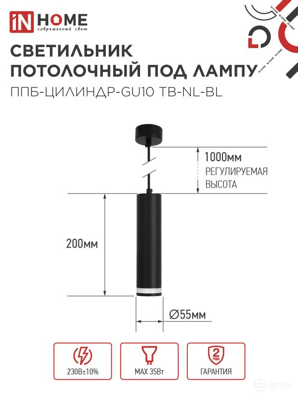 Светильник подвесной ППБ-ЦИЛИНДР-GU10 TB-NL-BL с подсветкой 200мм, шнур 1м, черный IN HOME