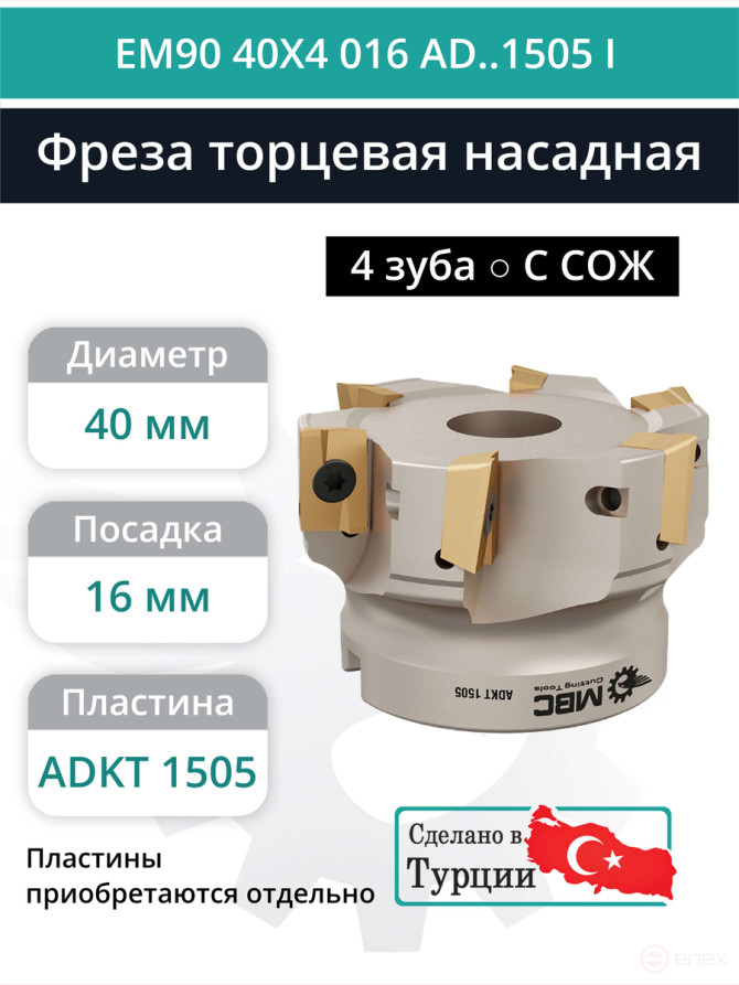 Фреза торцевая насадная 40 мм, посадка 16 мм, 4 зуба EM90 40X4 016 AD..1505 I (с СОЖ) под пластину ISCAR