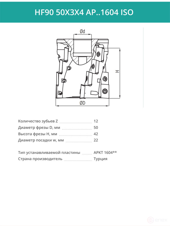Концевая фреза длиннокромочная D50 мм, 12 зубьев HF90 50X3X4 AP..1604 ISO / пластина APKT 1604**