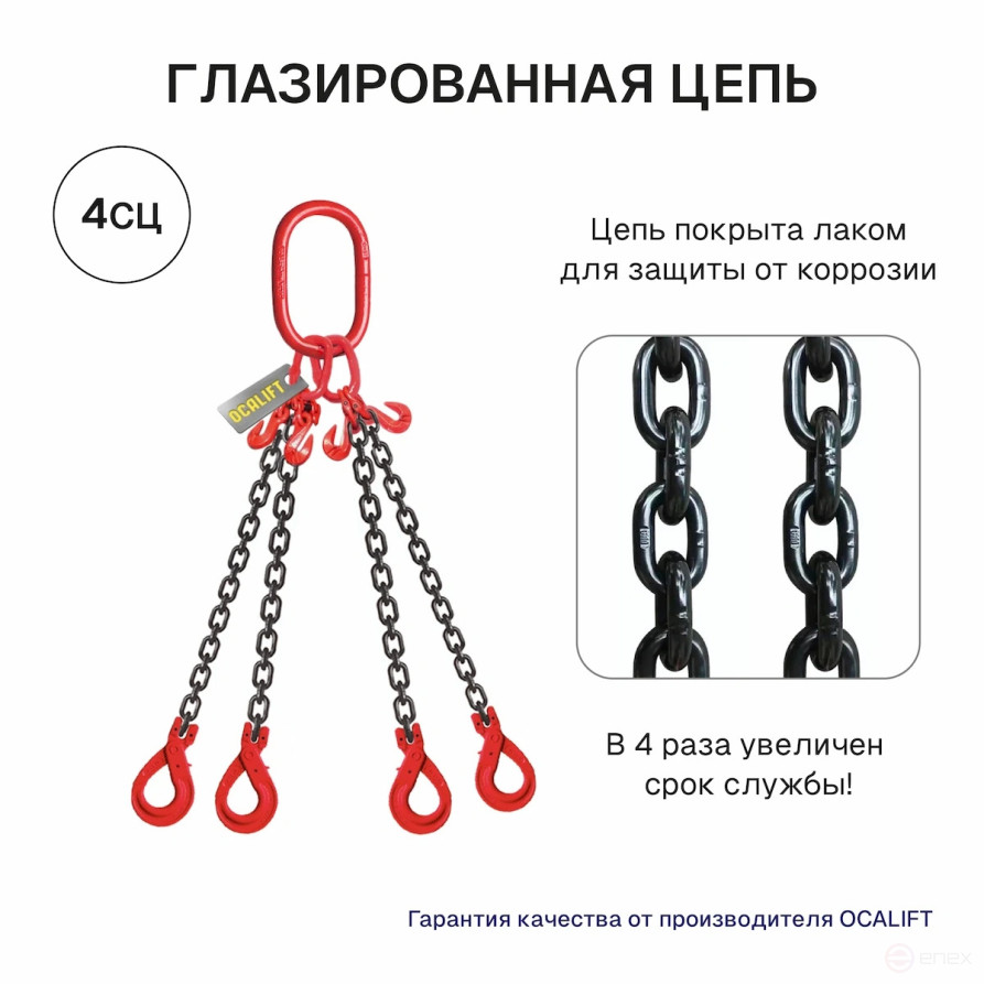 17т 6м Строп OCALIFT 4СЦ цепной т8 G80 с самозакрывающимися крюками и укоротителями цепь глазированная