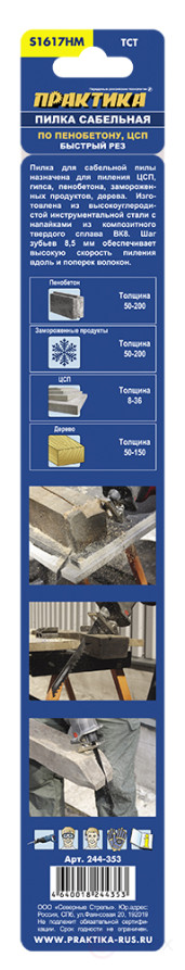 Пилки для сабельной пилы по ЦСП и шиферу ПРАКТИКА S1617HM твердосплавные, бетону/замороженным продуктам