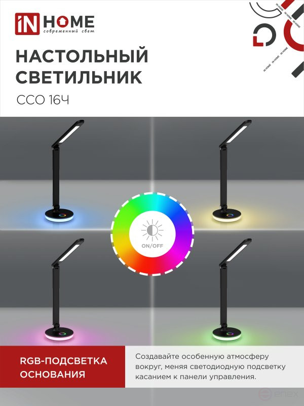 Светильник настольный светодиодный PLUS ССО-16Ч 12Вт 600Лм RGB, сенсор, USB разъем, адаптер ЧЕРНЫЙ IN HOME